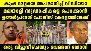 മലയാളി സുഡാപ്പികളെ പൊക്കാൻ UP പോലീസ്കേ രളത്തിലേക്ക് | Malayalam News | Yogi | Kerala News | Kumbh