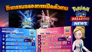 กิจกรรมฉลองการเปิดตัวของ Pokémon Brilliant Diamond และ Pokémon Shining Pearl!