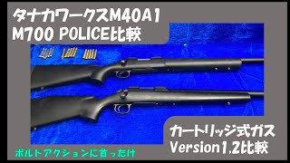 タナカワークスｍ700POLICE、Ⅿ40A1比較　ガスVersion1,2比較