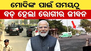 ମୋଦିଙ୍କ ପାଇଁ ସମୟଠୁ ବଡ଼ ହେଲା ରୋଗୀର ଜୀବନ  | Odisha Reporter