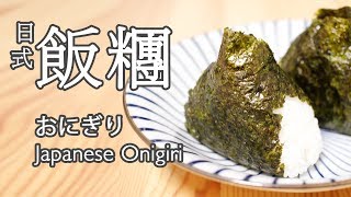 日本太太の私房菜#5:日式飯糰 | 日本人妻の家庭料理#5:おにぎり | Japanese wife's home cooking#5: Japanese Rice Ball Onigiri