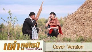 ตำนานรักขูลูนางอั้ว (Cover Version) - เต๋า ภูศิลป์