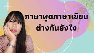 ภาษาพูดภาษาเขียนต่างกันยังไง