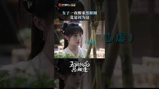 《玉面桃花总相逢》#shorts 片花许宅批发黑眼圈？阿娇一晚上不睡觉竟是因为这？ The Lady in Butcher's House【芒果TV心动频道】