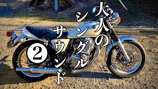 【SR400】キャブトンマフラー✖パワーボックスサウンドVol.2【モトブログ】　FI　大人の単気筒SOUND　音　山頂でコーヒー　ツーリング