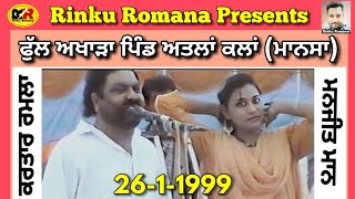 Kartar Ramla Manjit Maan । 26-1-1999 ਫੁੱਲ ਅਖਾੜਾ ਪਿੰਡ ਅਤਲਾਂ ਕਲਾਂ ਜ਼ਿਲ੍ਹਾ ਮਾਨਸਾ