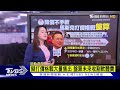 電動車王國打價格戰 賭徒馬斯克背後算盤【tvbs說新聞】20230502@tvbsnews01