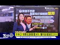 電動車王國打價格戰 賭徒馬斯克背後算盤【tvbs說新聞】20230502@tvbsnews01