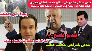 مرتضى منصور يذيع فيديو فاضح +18للدكتور محمد الشاذلى ويهدد وزير الشباب والرياضة بهذا الفيديو الفاضح