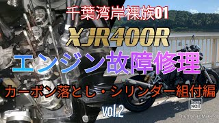 【XJR400R エンジン修理・腰上O/H vol.2　ヘッドカーボン清掃・シリンダー組付】