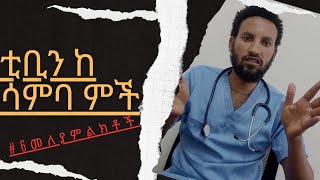 #6 TB(ቲቢን) ከሳምባ ምች የምንለይባቸው ምልክቶች(#6 Symptoms that differentiate TB from Pneumonia)