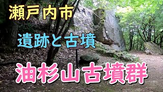 油杉山古墳群（瀬戸内市長船町磯上油杉）