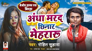 बेजोड हास्य रस बिरहा || अंधा मरद छिनार मेहरारू || Hasya Ras Birha || Rohit Suhana Ka Birha