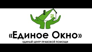 Единое окно