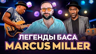 Легенды баса - Маркус Миллер (Marcus Miller)