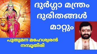 ദുഃഖങ്ങൾ അകറ്റുവാൻ #ദുർഗ്ഗാ മന്ത്രം.. Durga Manthram.. #PuthumanaMaheswaranNamboothiri