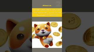 احتمال لیست شدن بیبی دوج در بایننس | Baby Doge coin #shorts