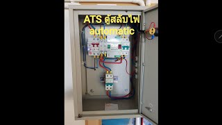 ATS ชุดสลับไฟเร็ว ประกอบลงตู้