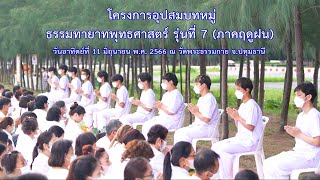 MV โครงการอุปสมบทหมู่ธรรมทายาทพุทธศาสตร์ รุ่นที่ 7 (ภาคฤดูฝน)