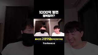 1000억 벌면 행복할까 #shorts