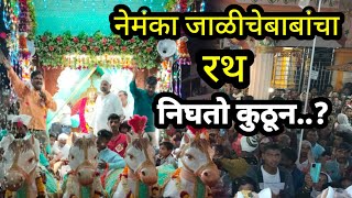 जाळीचेबाबा रथ यात्रा 2023 | Jalichadev Video | जाळीचादेव येथे रथ नेमका निघतो कसा.? |Jalichadev Yatra