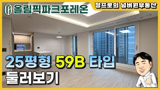 둔촌 올림픽파크포레온 25평형 59B타입 둘러보기 영상 | 타워형 방3개 화장실2개 | 거실창이 두군데로 나눠져 있어 개방감이 좋고 파노라마뷰가 연출되는 구조