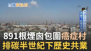 被891根煙囪包圍的工業孤島 \