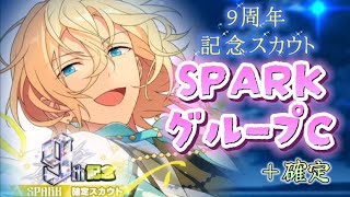 【あんスタ】9周年記念スカウト SPARK グループC〔英智狙い〕☆確定スカウト(basic&music)そして、茨BREAK🤗