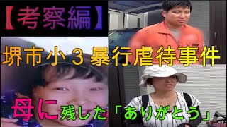 【堺市小３暴行虐待事件】母に残した『ありがとう』