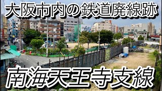 【廃止された鉄道】大阪市西成区 三角公園前に残る 南海天王寺支線 廃線跡　#週刊すぐる