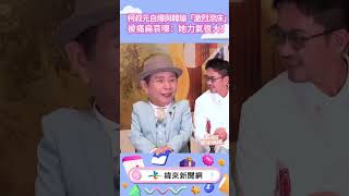 #柯叔元 自爆與 #韓瑜「激烈滾床」！被痛扁哀嚎：她力氣很大！