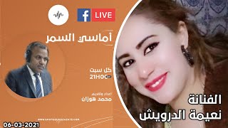 أماسي السمر / واستضافة للفنانة الشعبية نعيمة الدرويش