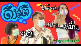 สวย...แต่ปากเหม็น | ละครสั้นดึงสติ