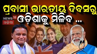 Pravasi Bharatiya Divas : କାଲି ପ୍ରବାସୀ ଭାରତୀୟ ଦିବସ | Pravasi Bharatiya Divas in Odisha from Jan 8