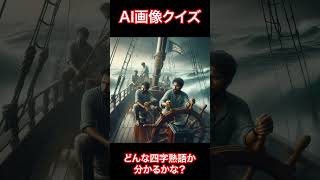 #47 AIを使った四字熟語クイズ　#ai #生成ai画像  #四字熟語 #クイズ #面白い #難しい #楽しい #chatgpt #shorts #イラスト