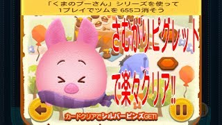 ディズニーツムツム  11月イベント 100エーカーの森 くまのプーさんシリーズのツムを使って1プレイでツムを655コ消そうをさむがりピグレットでチャレンジ‼