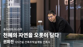 [BA FOCUS]  천혜의 자연을 오롯이 담다 - 송도자이 더 스타 Outside편