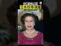 黛安娜王妃先於女王公開配戴的項鍊｜王室珠寶系列『肆拾而已』