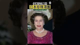 黛安娜王妃先於女王公開配戴的項鍊｜王室珠寶系列『肆拾而已』