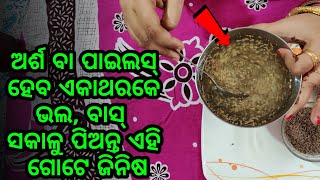 ଅର୍ଶ ବା ପାଇଲସ୍ ସମସ୍ଯା ହେବ ଏକାଥରକେ ଭଲ, ବାସ୍ ସକାଳୁ ପିଅନ୍ତୁ ଏହି ଗୋଟିଏ ଜିନିଷ, ଦେଖନ୍ତୁ ଆଶ୍ଚର୍ଯ୍ୟଜନକ ଫଳ