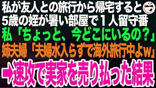 私が旅行から帰宅すると、猛暑の中泣きじゃくる5歳の姪。私「今どこにいるの？」姉夫婦「夫婦水入らずで海外旅行中よそいつはよろしく」→ブチギレた私が速攻で実家を売り払い引っ越した結果【スカ