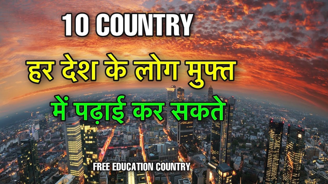 यहाँ सभी देशो के लोग फ्री में पड सकते || COUNTRIES WITH FREE EDUCATION ...