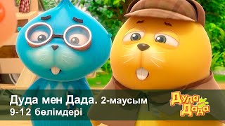 Дуда мен Дада 2-маусым - Бөлімдерi 9-12 - Мультфильмдер жинағы - Балаларға арналған  мультфильм