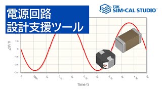 DC-DCコンバータ設計支援ツールの使い方 【SIM-CAL STUDIO】