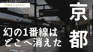 【なぜ？】京都駅　幻の１番ホームはどこへ？