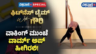 Fitness Tips | Gouri Patil | ವಾಕಿಂಗ್ ಮುಂಚೆ ವಾರ್ಮ್ ಅಪ್ ಹೀಗಿರಲಿ! |Vishwavani TV Special