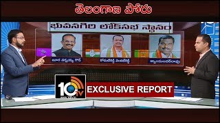 Bhuvanagiri Lok Sabha Candidates Strengths And Weaknesses | Mission Telangana | 10TV News