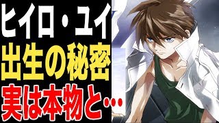 【衝撃の事実】「実は本物のヒイロ・ユイと…」ヒイロ・ユイの驚愕の生い立ちが明らかに！！（ガンダムW考察）