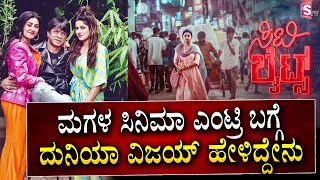 ಮಗಳ ಸಿನಿಮಾ ಎಂಟ್ರಿ ಬಗ್ಗೆ ದುನಿಯಾ ವಿಜಯ್ ಹೇಳಿದ್ದೇನು | Duniya Vijay about Monisha Vijay Kumar |Sandalwood