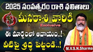 Meena Rashi 2025 Rasi Phalithalu | Pisces Horoscope | మీన రాశి ఫలితాలు 2025 సంవత్సరంలో  #meenarasi